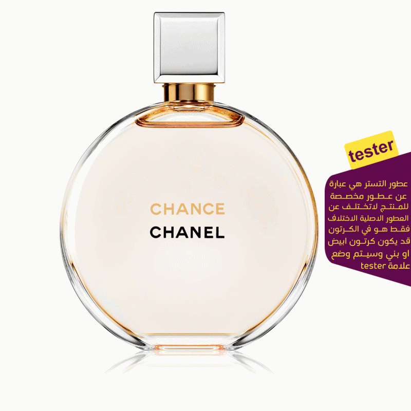 تستر شانيل شانس او دو بارفيوم 100مل